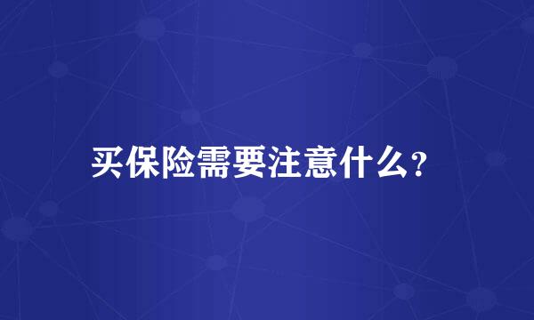 买保险需要注意什么？