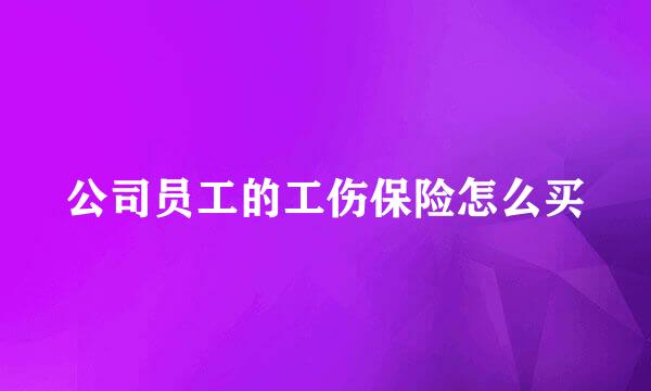 公司员工的工伤保险怎么买