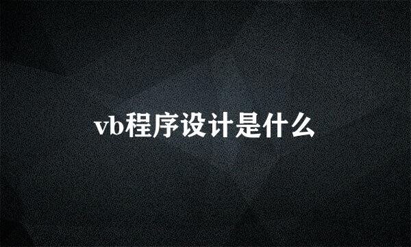 vb程序设计是什么