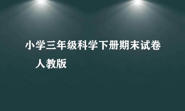 小学三年级科学下册期末试卷 人教版