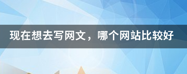 现在想去来自写网文，哪个网站比较好