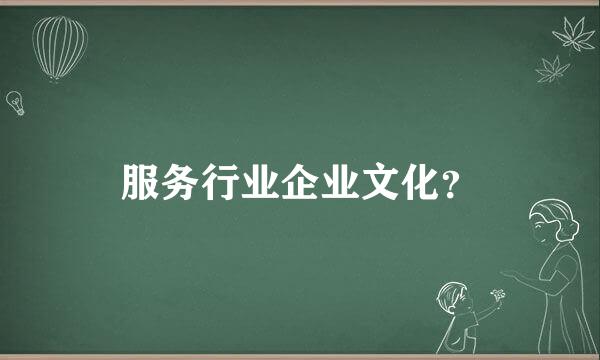 服务行业企业文化？