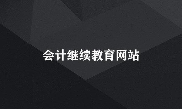 会计继续教育网站