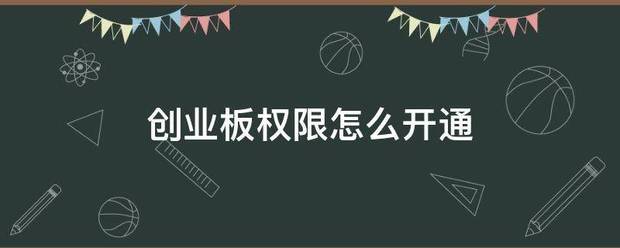 创业板权限怎么开通