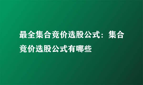 最全集合竞价选股公式：集合竞价选股公式有哪些