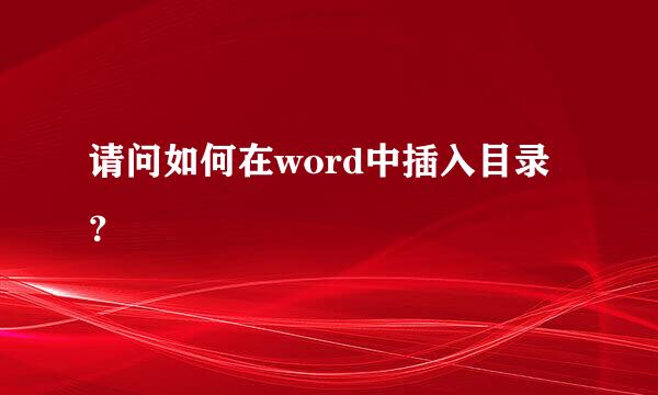 请问如何在word中插入目录？