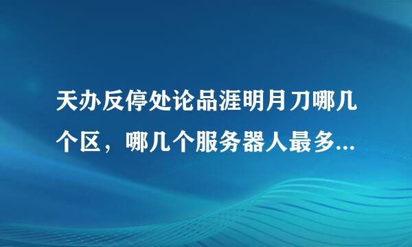 天办反停处论品涯明月刀哪几个区，哪几个服务器人最多？人气最旺？