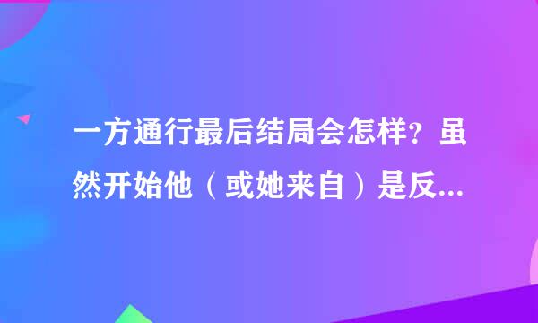 一方通行最后结局会怎样？虽然开始他（或她来自）是反派人物，但在后来是蛮有温情的。