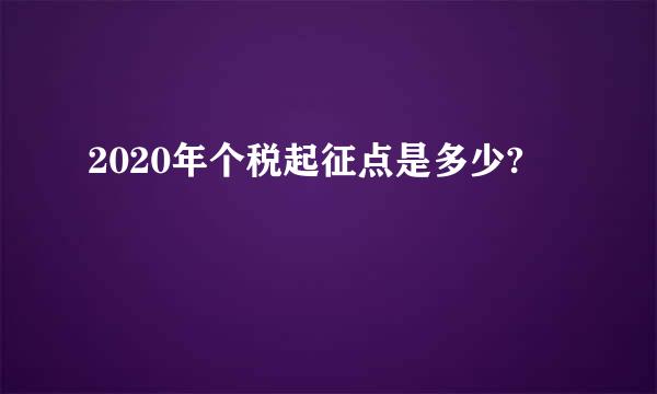 2020年个税起征点是多少?