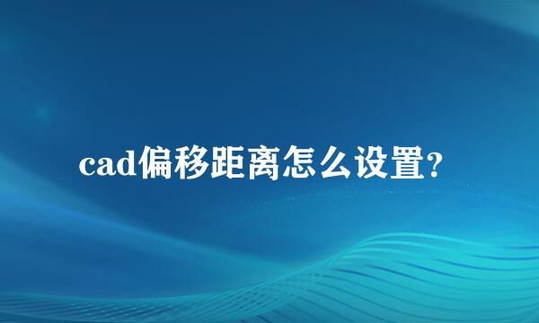 cad偏移距离怎么设置？