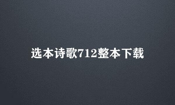 选本诗歌712整本下载