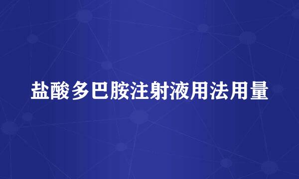 盐酸多巴胺注射液用法用量