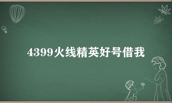 4399火线精英好号借我