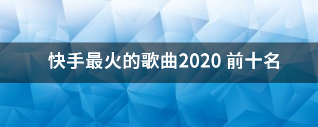 快手最火的歌曲2020