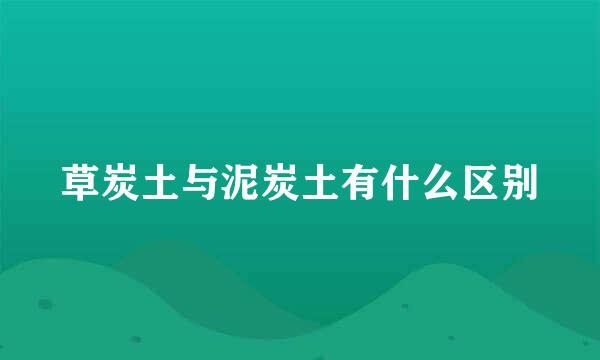 草炭土与泥炭土有什么区别