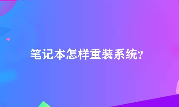 笔记本怎样重装系统？