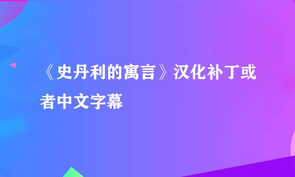 《史丹利的寓言》汉化补丁或者中文字幕