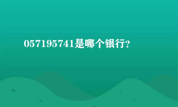 057195741是哪个银行？