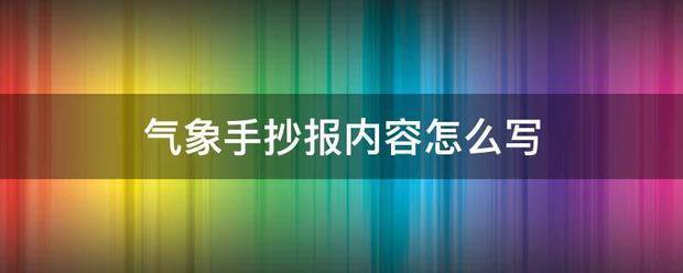 气象手来自抄报内容怎么写