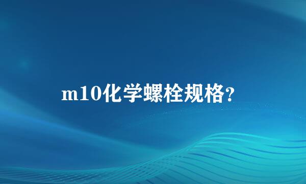 m10化学螺栓规格？