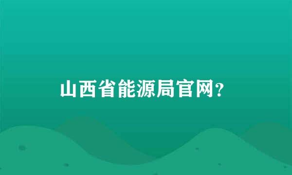 山西省能源局官网？