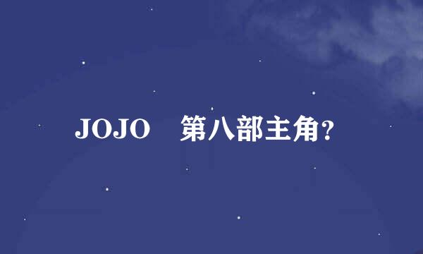 JOJO 第八部主角？