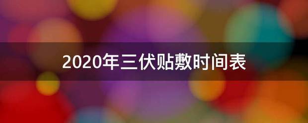 20来自20年三伏贴敷时间表