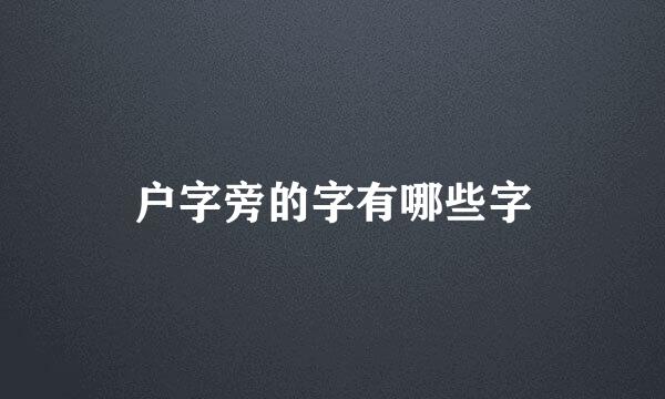 户字旁的字有哪些字