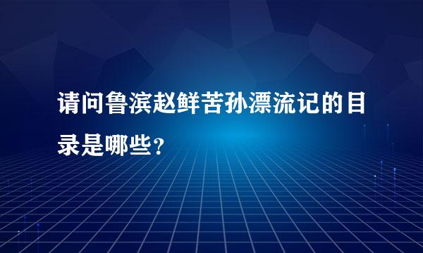 请问鲁滨赵鲜苦孙漂流记的目录是哪些？