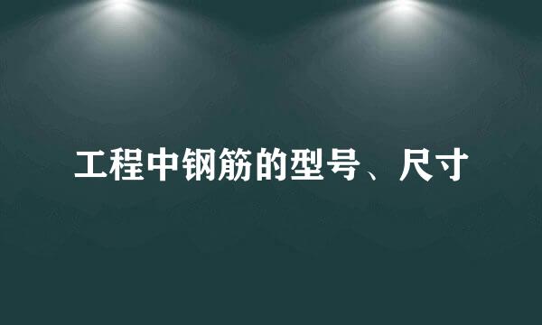 工程中钢筋的型号、尺寸