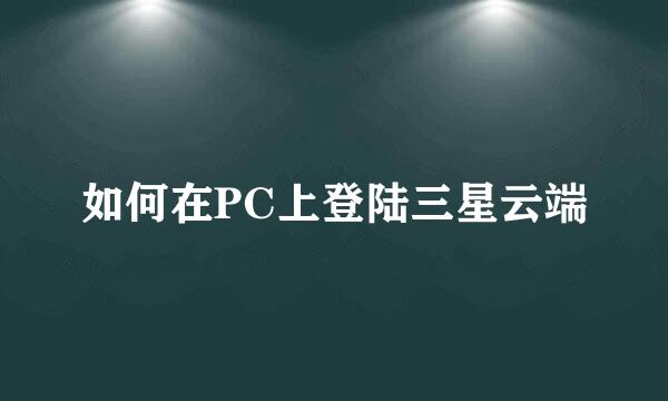 如何在PC上登陆三星云端