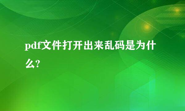 pdf文件打开出来乱码是为什么?