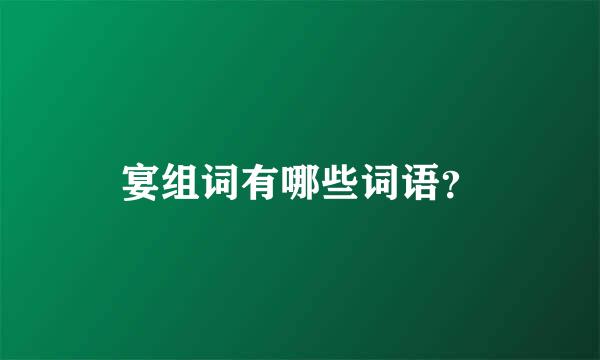 宴组词有哪些词语？