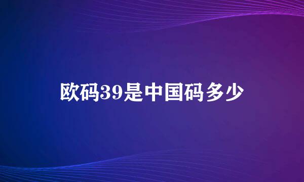 欧码39是中国码多少