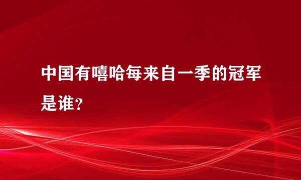 中国有嘻哈每来自一季的冠军是谁？