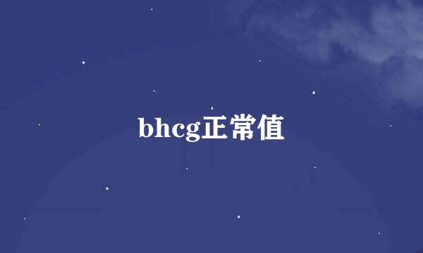 bhcg正常值