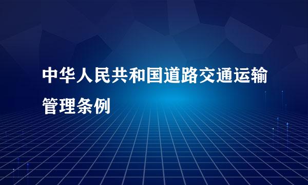 中华人民共和国道路交通运输管理条例