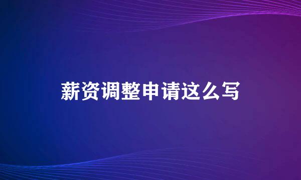 薪资调整申请这么写