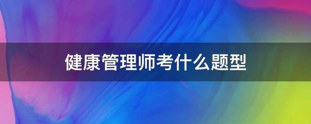 健康管理来自师考什么题型