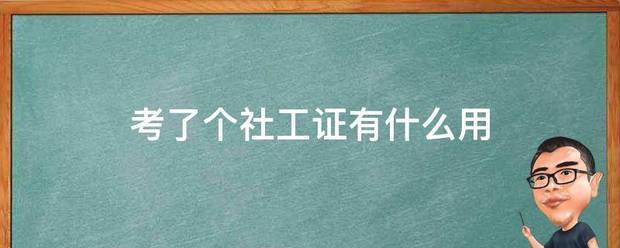 考了个社工死队端小证有什么用