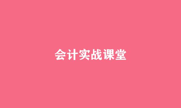 会计实战课堂