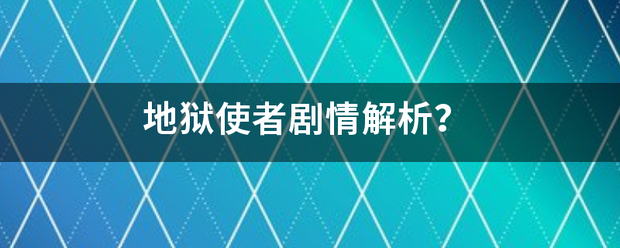 地狱使者剧情解析？