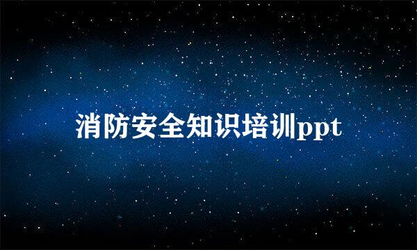 消防安全知识培训ppt