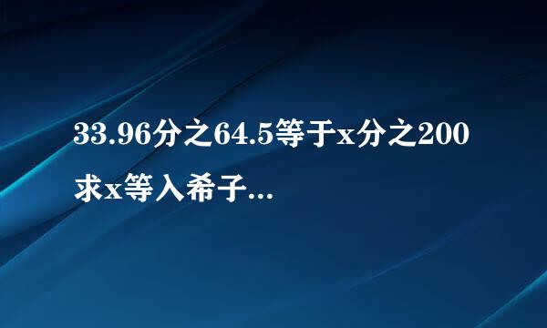 33.96分之64.5等于x分之200求x等入希子造探令室居构经阿于多少