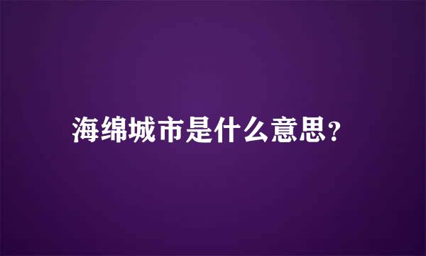 海绵城市是什么意思？