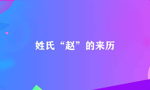 姓氏“赵”的来历