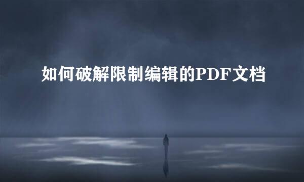 如何破解限制编辑的PDF文档