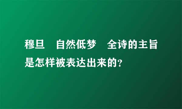 穆旦 自然低梦 全诗的主旨是怎样被表达出来的？