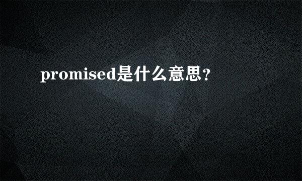 promised是什么意思？