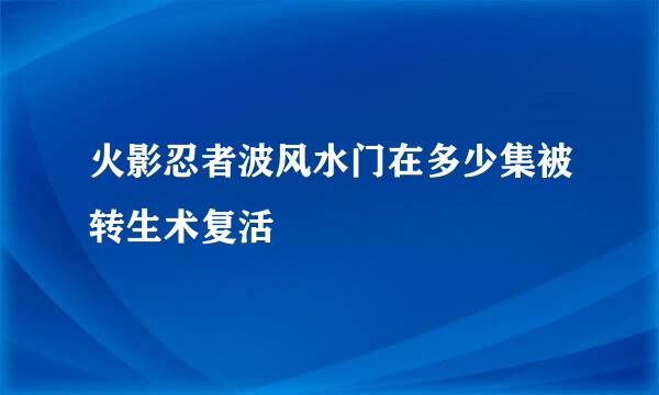 火影忍者波风水门在多少集被转生术复活